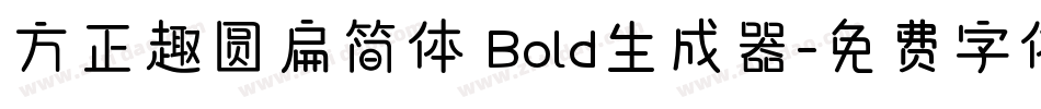 方正趣圆扁简体 Bold生成器字体转换